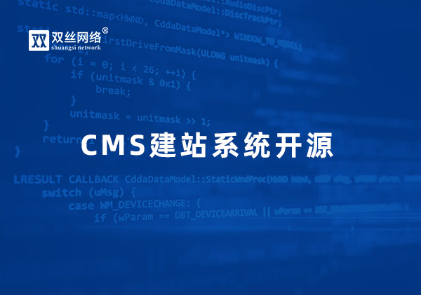 安顺如何看待CMS开源与商业授权的关系？